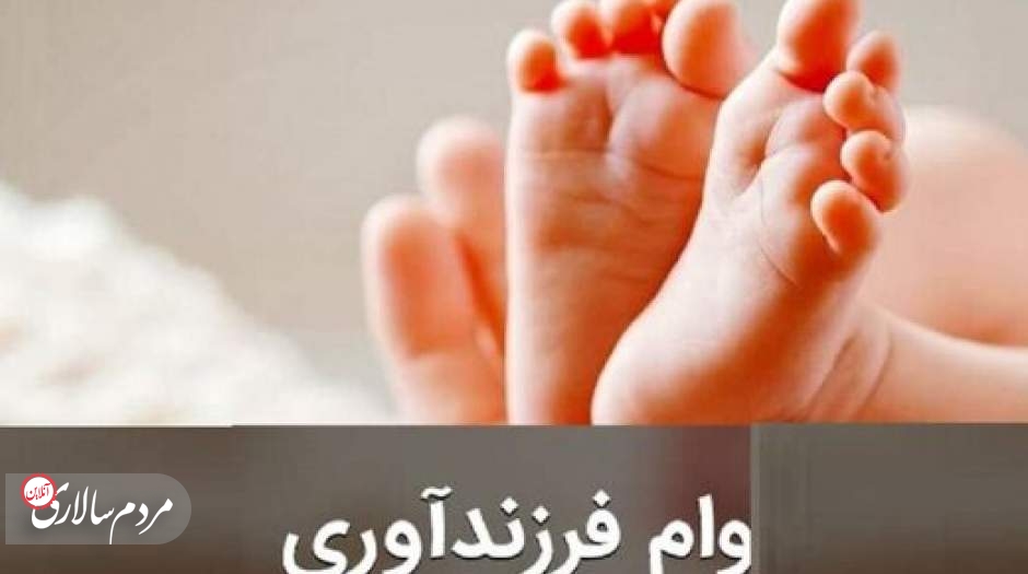 نداشتن کارت پایان خدمت سد راه دریافت وام فرزندآوری