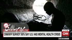 آمریکا با بحران سلامت روان مواجه است