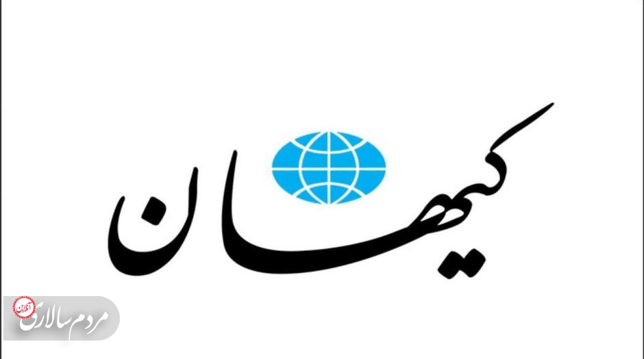 کیهان: خواص را هم مجازات کنید!