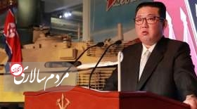 پیام خطرناک رهبر کره شمالی به جهان