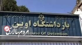 آخرین وضعیت زندان اوین