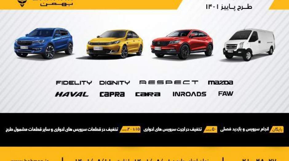 پاییز پرتخفیف گروه بهمن