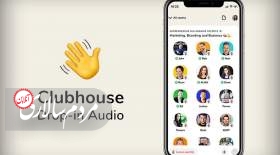 کلاب هاوس در اینترنت ثابت رفع فیلتر شد