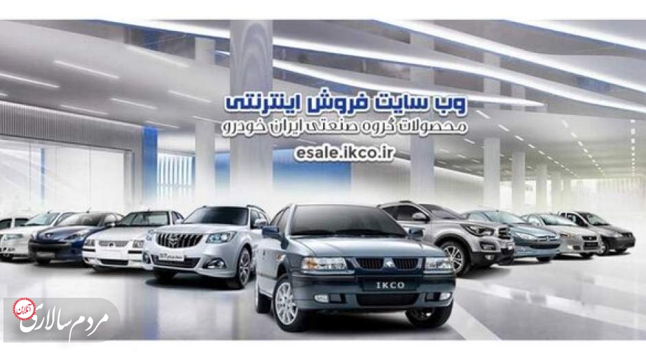 آغاز دومین فروش محصولات ایران خودرو