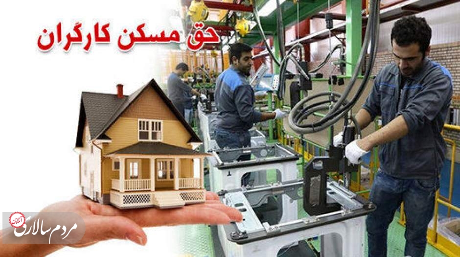 این افراد از این ماه یک میلیون و ۴۰۰ هزار تومان حق مسکن می‌گیرند