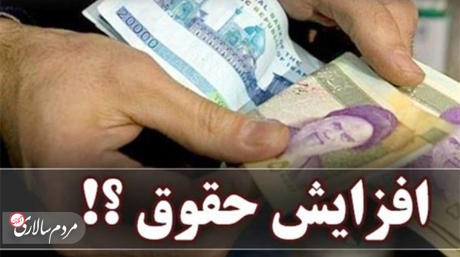 جزئیات تازه از افزایش حقوق کارمندان و بازنشستگان