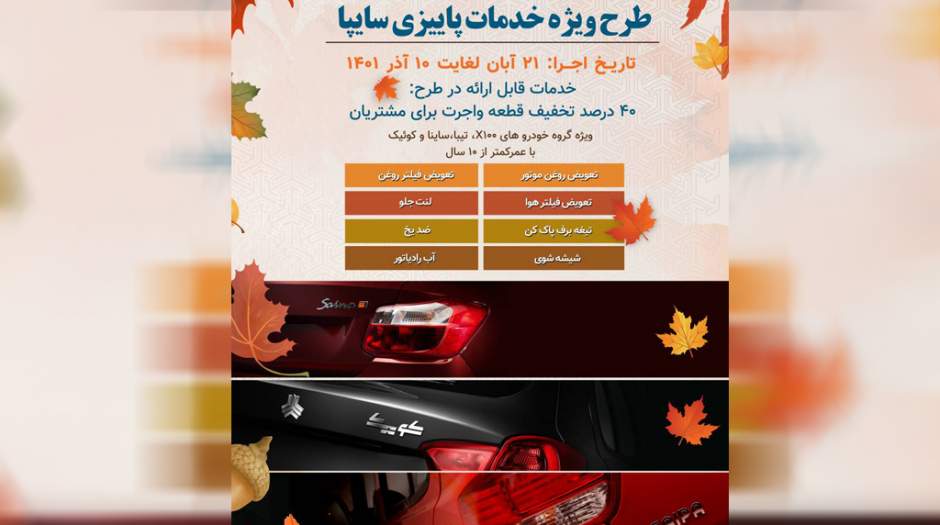 اجرا طرح ويژه خدمات پاييزي سايپايدك
