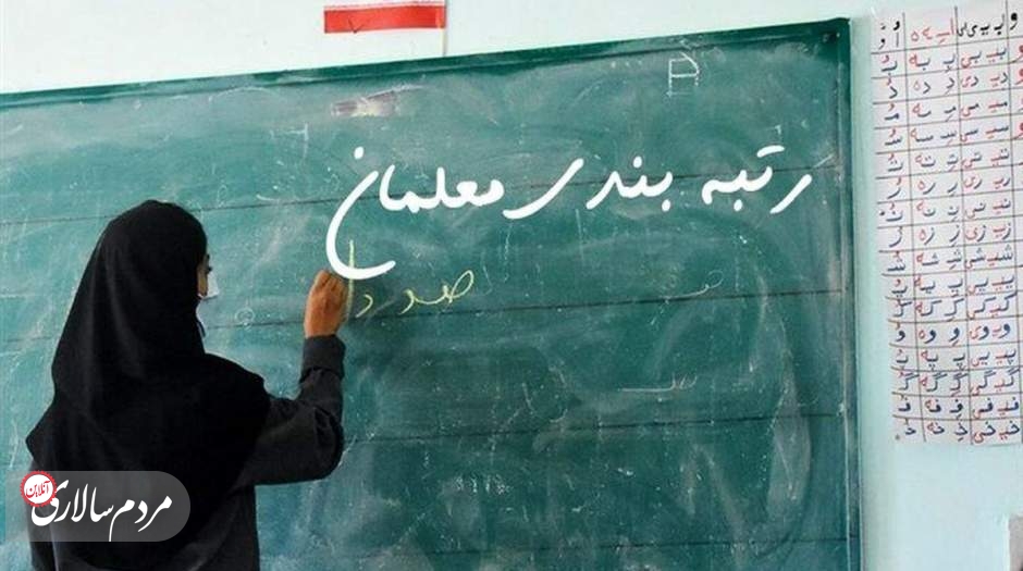 زمان تعیین رتبه های معلمان برای رتبه بندی مشخص شد