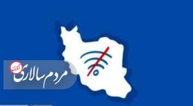 دسترسی ۲. ۸۹ درصد کاربران ایرانی به اینترنت بین‌الملل