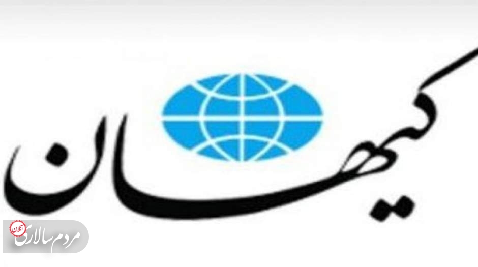 حمله کیهان به اصلاح طلبان: اقدامات پلشتی انجام داده‌اید!