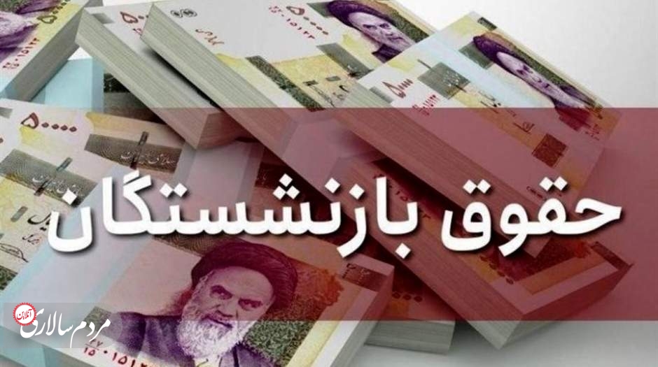 معوقات فروردین بازنشستگان سایر سطوح همراه با حقوق آبان 1401 واریز می شود