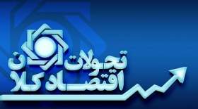 تحلیل تحولات اقتصاد کلان و اقدامات بانک مرکزی در مهرماه ۱۴۰۱