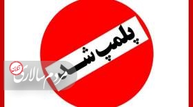 رستوران زنجیره‌ای معروف تهران به علت حمایت از تیم انگلیس پلمپ شد