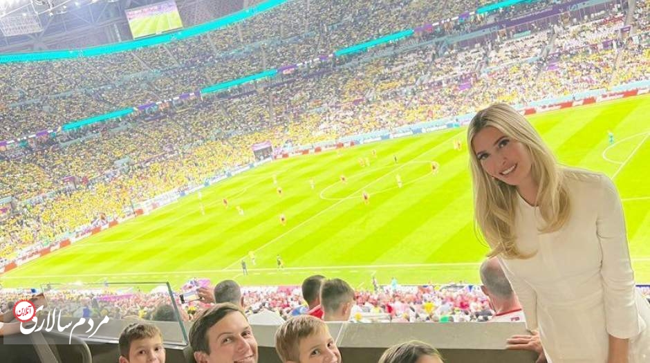 دختر ترامپ و ۳ فرزندش در استادیوم قطر