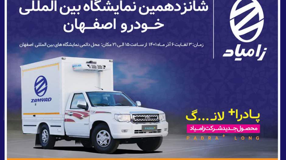 نمایش محصولات زامیاد در نمایشگاه خودرو اصفهان