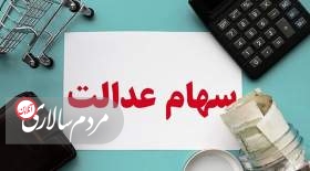 آزاد شدن فروش سهام عدالت فعلا منتفی است