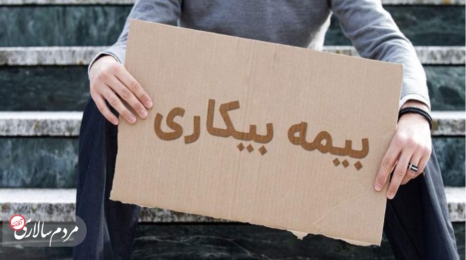 بیمه بیکاری افزایشی شد؟