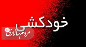 اطلاعات تکمیلی درباره اقدام به خودکشی یک دانشجو