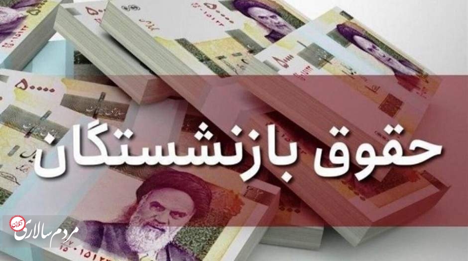 واریز یک ماه از معوقات بازنشستگان با مستمری آذر 1401