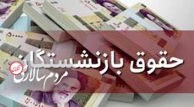 واریز یک ماه از معوقات بازنشستگان با مستمری آذر 1401