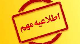 آماده باش فوری در کشور