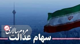 ارزش سهام عدالت امروز
