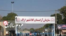 آرامستان اراک به دلیل«ملاحظات امنیتی»پنجشنبه تعطیل شد