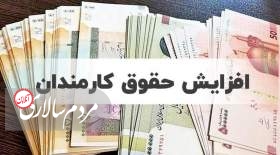 3 مدل برای افزایش حقوق کارمندان در سال 1402