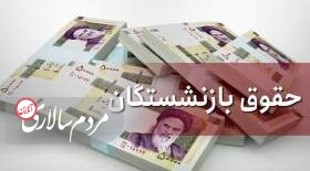 زمان واریز حقوق بازنشستگان تامین اجتماعی در آذر 1401 و اعمال افزایش حقوق