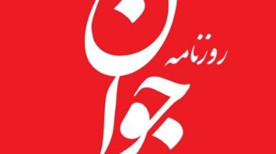 واکنش روزنامه جوان به بحث‌ها درباره اعدام مجید رهنورد قاتل دو شهید مشهدی