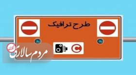 ممنوعیت فروش طرح ترافیک روزانه تا پایان آذر