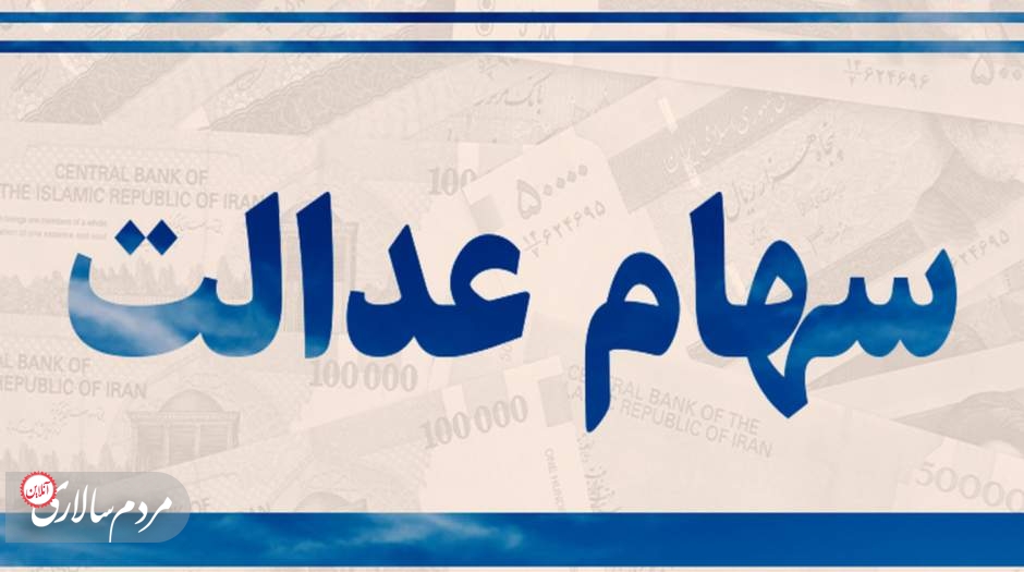 احتمال واریز سود سهام عدالت همزمان با شب یلدا