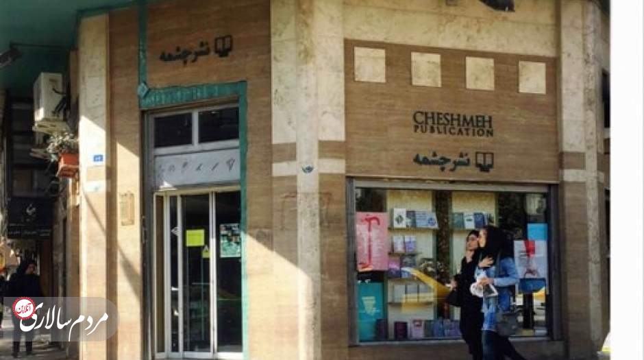 خبری تازه درباره نشر چشمه