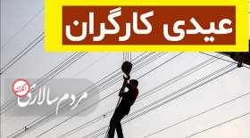 عیدی کارگران برای سال 1402؛حداقل و حداکثر مبلغ چقدر است؟