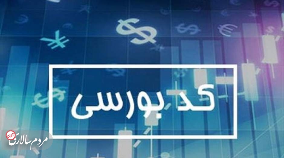 چرا مردم برای گرفتن کد بورسی دوباره هجوم آوردند؟