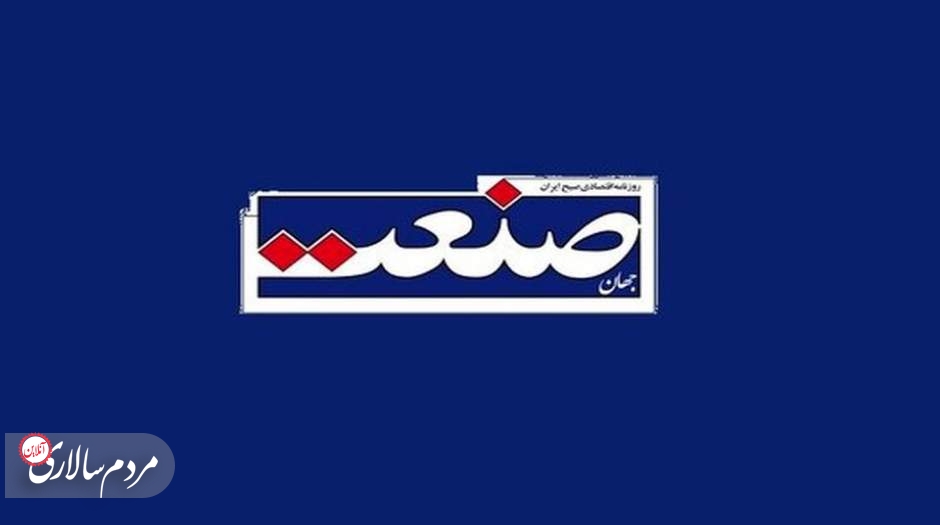 روزنامه «جهان صنعت» رفع توقیف شد