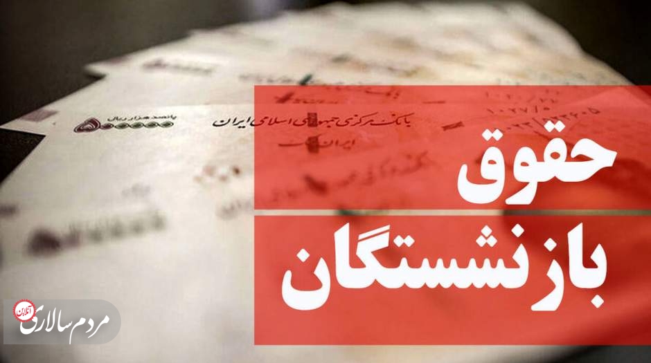 قول پرداخت باقیمانده متناسب‌سازی حقوق بازنشستگان