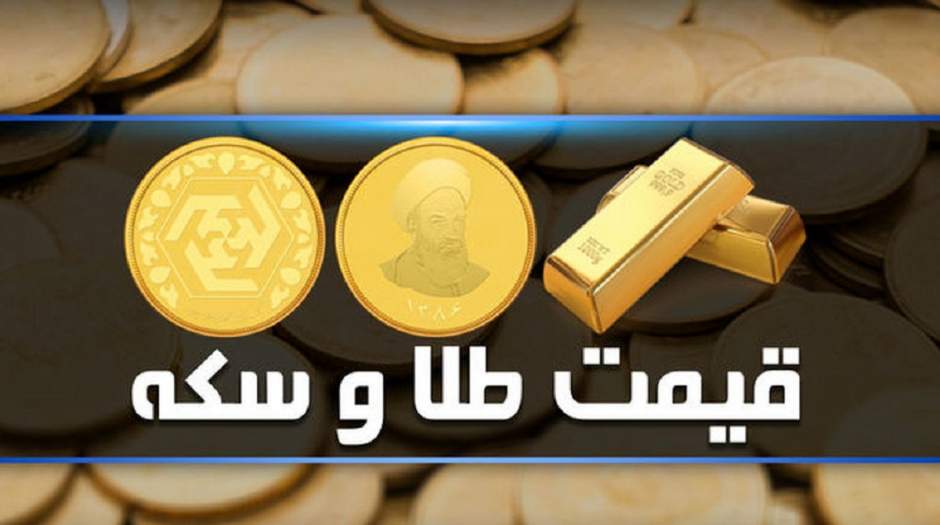 قیمت سکه و طلا چهارشنبه 14 دی