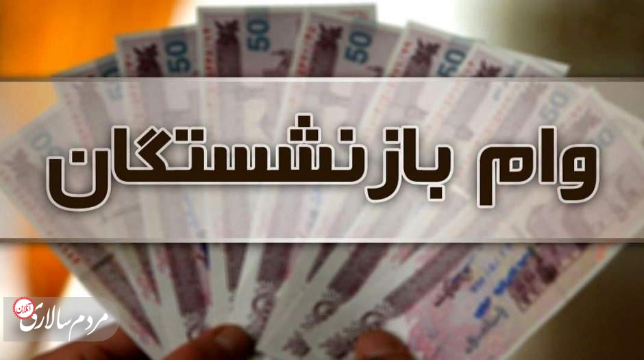 واریز وام بازنشستگان تا آخر هفته
