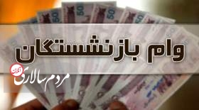 واریز وام بازنشستگان تا آخر هفته