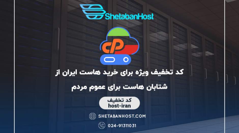 با مردمی ترین هاستینگ کشور آشنا شوید+تخفیف ویژه