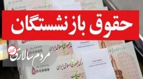 زمان واریز حقوق بازنشستگان