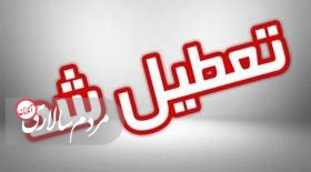جزئیات تعطیلی مدارس و ادارات تهران برای فردا