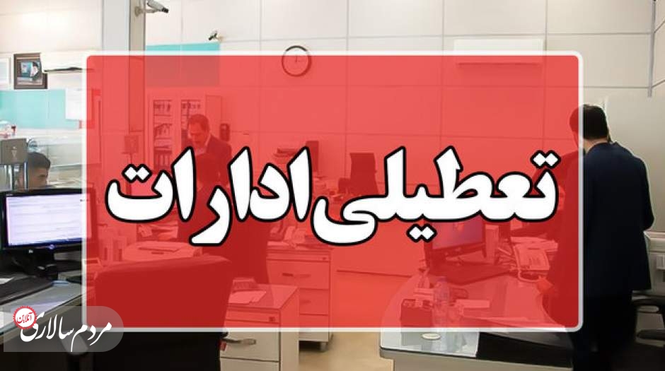 تمام ادارات استان تهران فردا تعطیل شد