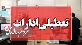 تمام ادارات استان تهران فردا تعطیل شد