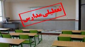 زمستان سخت اروپا، مدارس، دانشگاه‌ها و ادارات ایران را تعطیل کرد