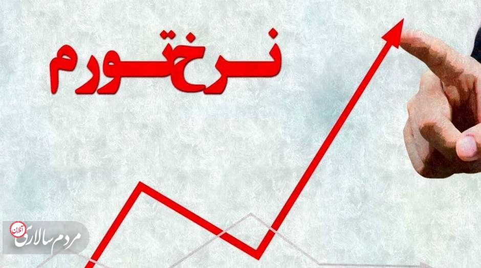 پیش بینی تورم 40 درصدی سال آینده توسط مرکز پژوهش های مجلس