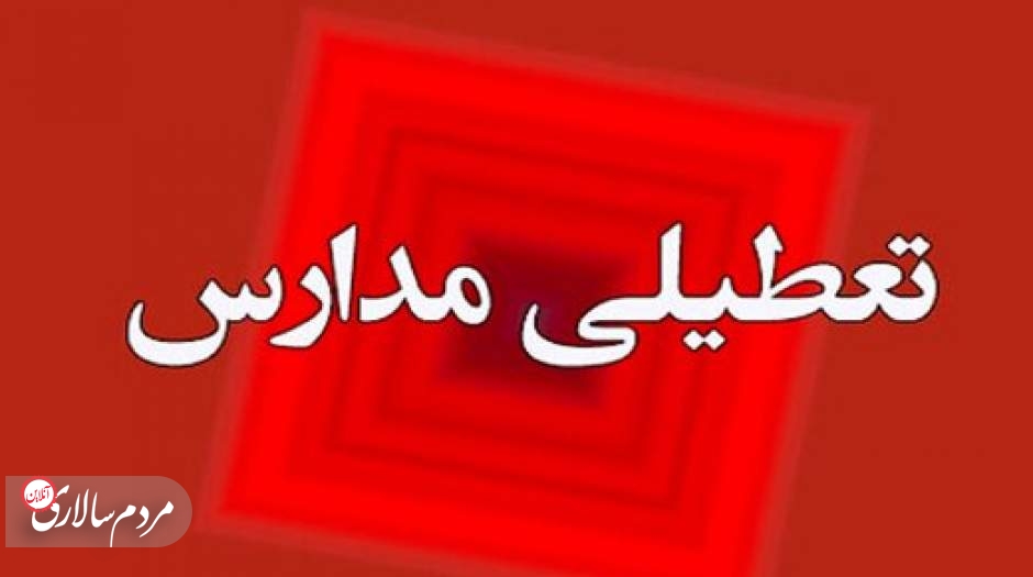 مدارس و دانشگاه‌های تهران فردا تعطیل شد