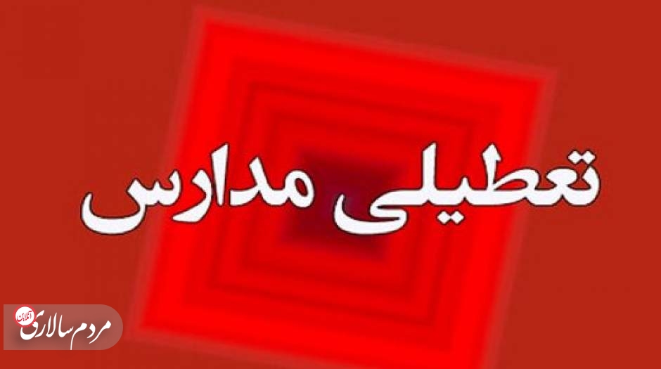 مدارس تهران فردا یکم بهمن تعطیل شد