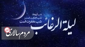 امشب لیله الرغائب،شب آرزوهاست